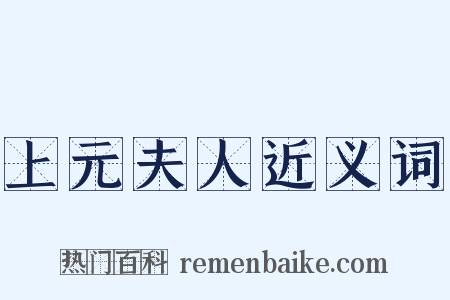 上元夫人近义词是什么意思的图片